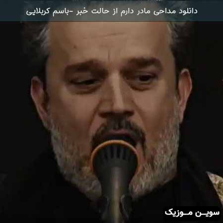دانلود اهنگ مادر دارم از حالت خبر باسم کربلایی